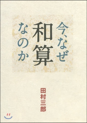 今,なぜ和算なのか