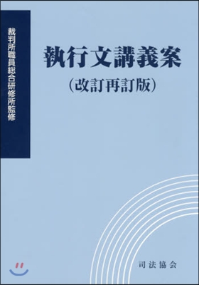 執行文講義案 改訂再訂版