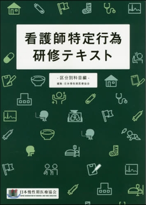 看護師特定行爲硏修テキスト 區分別科目編