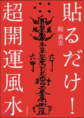 貼るだけ!超開運風水