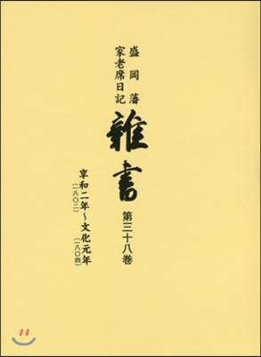 盛岡藩家老席日記 雜書  38 CD付