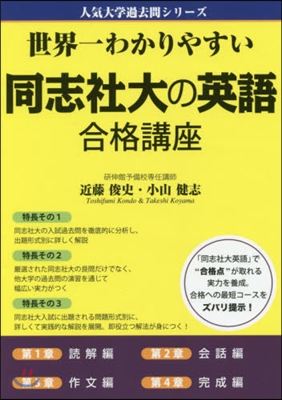 世界一わかりやすい同志社大の英語合格講座