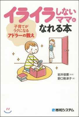 イライラしないママになれる本 子育てがラ