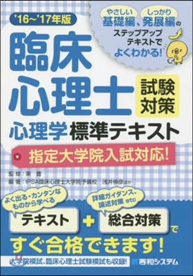 ’16－17 臨床心理士試驗對策心理學標