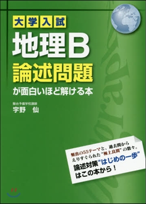 地理B論述問題が面白いほど解ける本