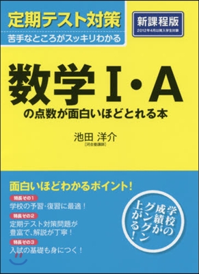 數學1.Aの点數が面白いほどと 新課程版