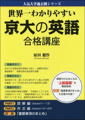 世界一わかりやすい 京大の英語 合格講座