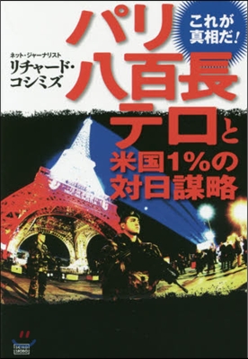 パリ八百長テロと米國1％の對日謀略