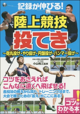 記錄が伸びる!陸上競技 投てき~砲丸投げ