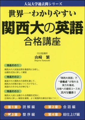 世界一わかりやすい關西大の英語合格講座