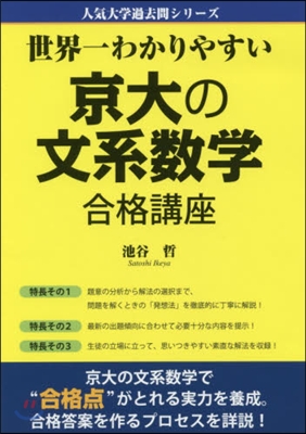 世界一わかりやすい京大の文系數學合格講座