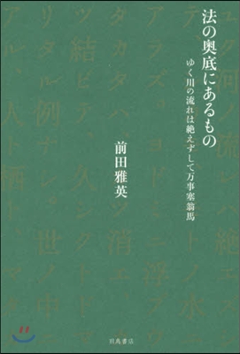 法の奧底にあるもの ゆく川の流れは絶えず