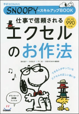 仕事で信賴されるエクセルのお作法