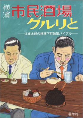 橫濱市民酒場グルリと はま太郞の橫濱下町