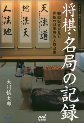 將棋.名局の記錄~觀戰記者が見た究極の頭