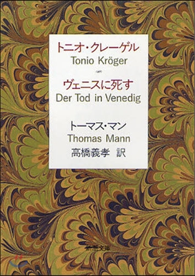 トニオ.クレ-ゲル ヴェニスに死す