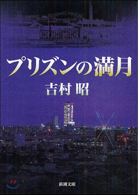 プリズンの滿月 改版