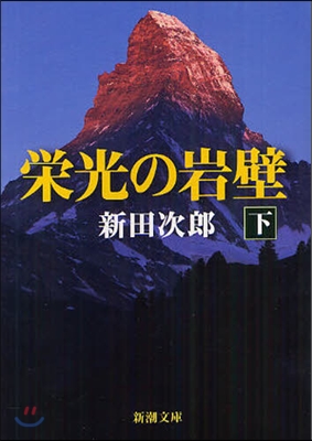 榮光の岩壁 下卷 改版