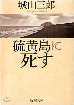 硫黃島に死す