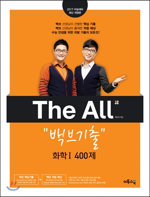 THE ALL(디올) 백브기출 화학 1 400제 (2016년)