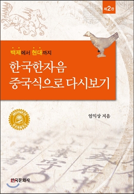 한국한자음 중국식으로 다시보기