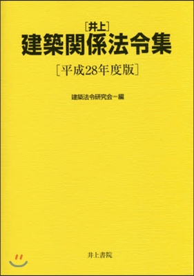 平28 井上建築關係法令集