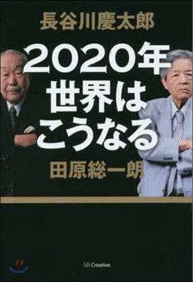 2020年世界はこうなる