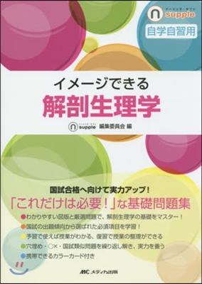 イメ-ジできる解剖生理學