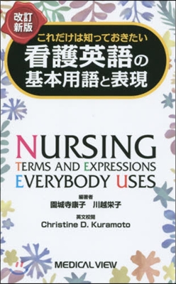 看護英語の基本用語と表現 改訂新版