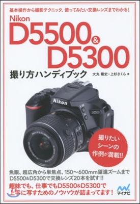 NikonD5500&amp;D5300撮り方ハ