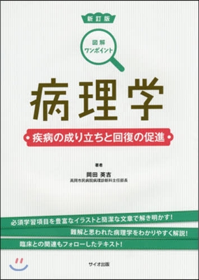 圖解ワンポイント病理學 新訂版