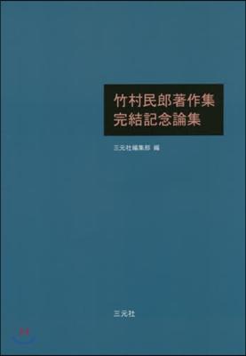 竹村民郞著作集完結記念論集