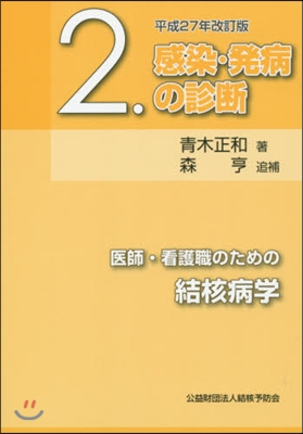 感染.發病の診斷 平成27年改訂版