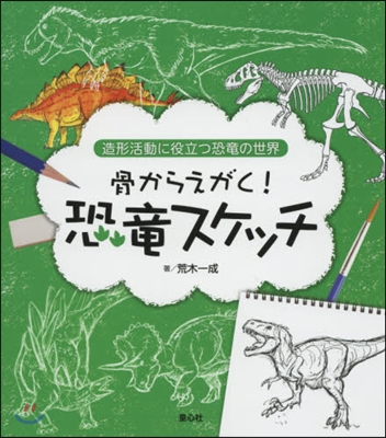 骨からえがく!恐龍スケッチ