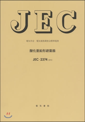 JEC－2374:2015酸化亞鉛形避雷
