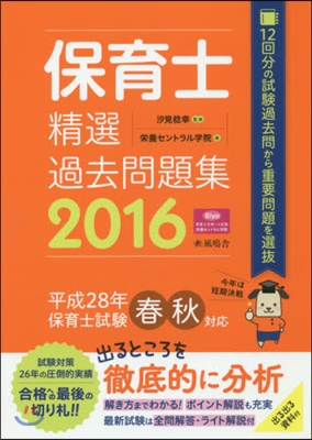 ’16 保育士精選過去問題集