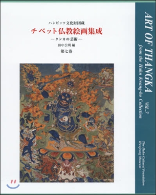チベット佛敎繪畵集成－タンカの芸術－ 7