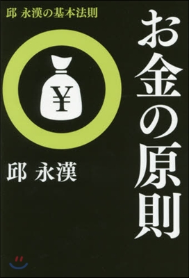 邱永漢の基本法則 お金の原則