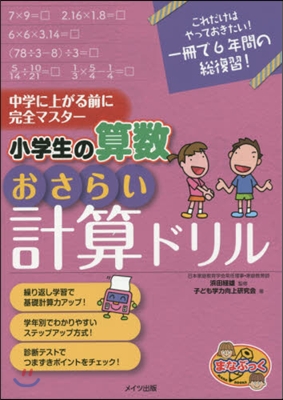 小學校の算數 おさらい計算ドリル