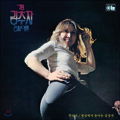 [LP] 김추자 / '78 리싸이틀 (180g LP 700장 한정반/미개봉)