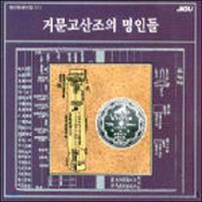 [중고] V.A. / 거문고 산조의 명인들 (명인명창선집 11집)