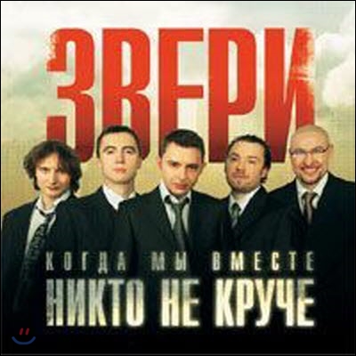 [중고] Звери / Когда Мы Вместе Никто Не Круче (수입/Enhanced CD/cdlr0604cd)