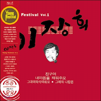 [LP] 이장희 / 1집 Young Festival Vol.1 (180g LP 500장 한정반/미개봉)