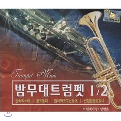 임병은 / 밤무대트럼펫 1,2집 (2CD/미개봉)