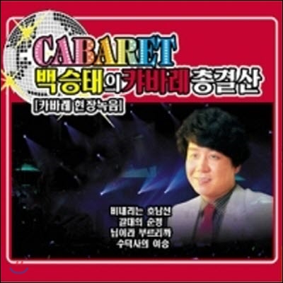 백승태 / 백승태의 캬바레 총결산 (2CD/미개봉)