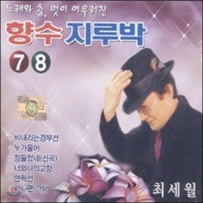 최세월 / 향수 지루박 7,8 (2CD/미개봉)