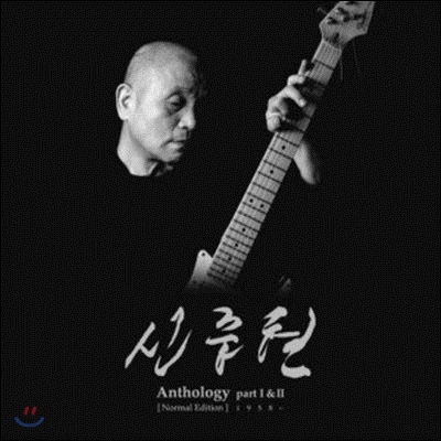 [중고] 신중현 / Anthology Part I &amp; II (Normal Edition 1958~) (9CD Box Set)