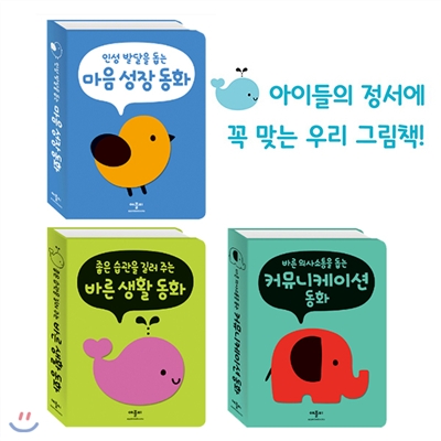 폭신폭신 보드북 바른습관 동화 전3권 SET