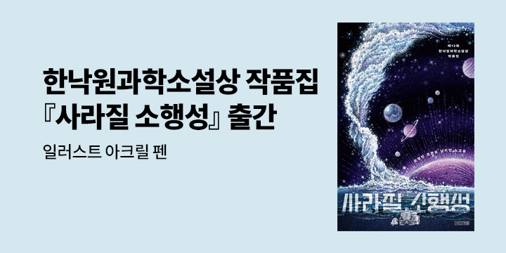 제12회 한낙원과학소설상 작품집 『사라질 소행성』