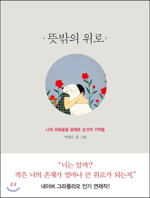 뜻밖의위로